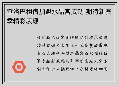 查洛巴租借加盟水晶宫成功 期待新赛季精彩表现 查洛巴租借加盟水晶宫成功 期待新赛季精彩表现