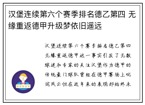 汉堡连续第六个赛季排名德乙第四 无缘重返德甲升级梦依旧遥远 汉堡连续第六个赛季排名德乙第四 无缘重返德甲升级梦依旧遥远