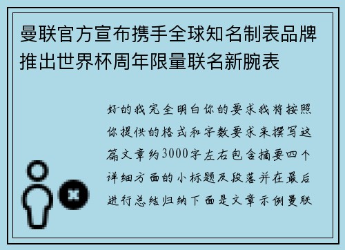 曼联官方宣布携手全球知名制表品牌推出世界杯周年限量联名新腕表 曼联官方宣布携手全球知名制表品牌推出世界杯周年限量联名新腕表