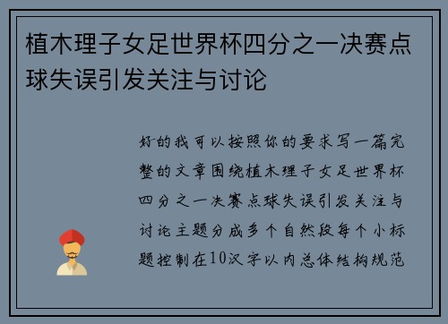 植木理子女足世界杯四分之一决赛点球失误引发关注与讨论