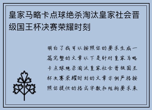 皇家马略卡点球绝杀淘汰皇家社会晋级国王杯决赛荣耀时刻 皇家马略卡点球绝杀淘汰皇家社会晋级国王杯决赛荣耀时刻