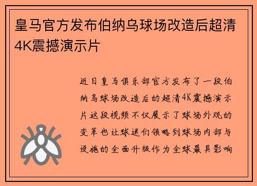 皇马官方发布伯纳乌球场改造后超清4K震撼演示片
