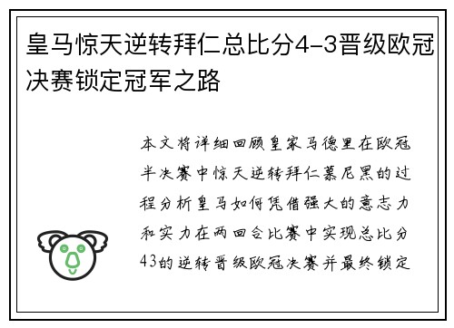 皇马惊天逆转拜仁总比分4-3晋级欧冠决赛锁定冠军之路 皇马惊天逆转拜仁总比分4-3晋级欧冠决赛锁定冠军之路