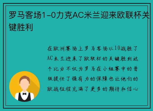 罗马客场1-0力克AC米兰迎来欧联杯关键胜利 罗马客场1-0力克AC米兰迎来欧联杯关键胜利