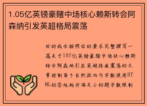 1.05亿英镑豪赌中场核心赖斯转会阿森纳引发英超格局震荡