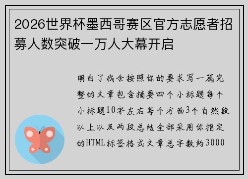 2026世界杯墨西哥赛区官方志愿者招募人数突破一万人大幕开启 2026世界杯墨西哥赛区官方志愿者招募人数突破一万人大幕开启